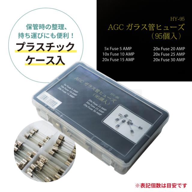 AGCガラス管ヒューズ セット 約95個入 6サイズ 収納ケース付 ヒューズ 