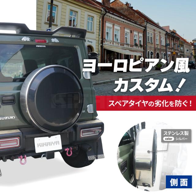 ジムニー スペアタイヤカバー Gタイプ JB74 JC74 背面 タイヤカバー 保護カバー ステンレス 外装パーツ カーアクセサリー KIKAIYA_2