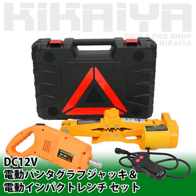 電動ジャッキ 2t パンタグラフジャッキ インパクトレンチ セット DC12V 専用ケース付 ジャッキ カージャッキ タイヤ交換 KIKAIYA