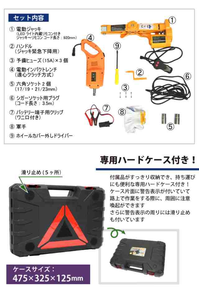 パンタグラフジャッキ 電動インパクトレンチ セット DC12V 専用ケース付 ジャッキ 能力2t カージャッキ インパクトレンチ ジャッキセット｜au  PAY マーケット