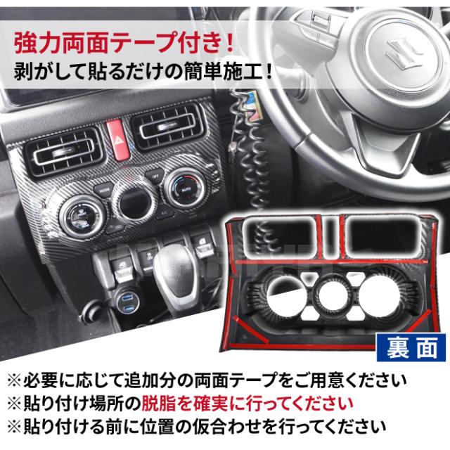 ジムニー エアコンパネルガーニッシュ JB64 JB74 ABS樹脂 カーボン調
