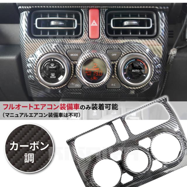 ジムニー エアコンパネルガーニッシュ JB64 JB74 ABS樹脂 カーボン調