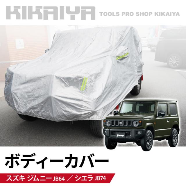 ジムニー ボディーカバー JB64 JB74 カーカバー フルカーカバー 車体カバー 裏起毛 収納袋付き KIKAIYA
