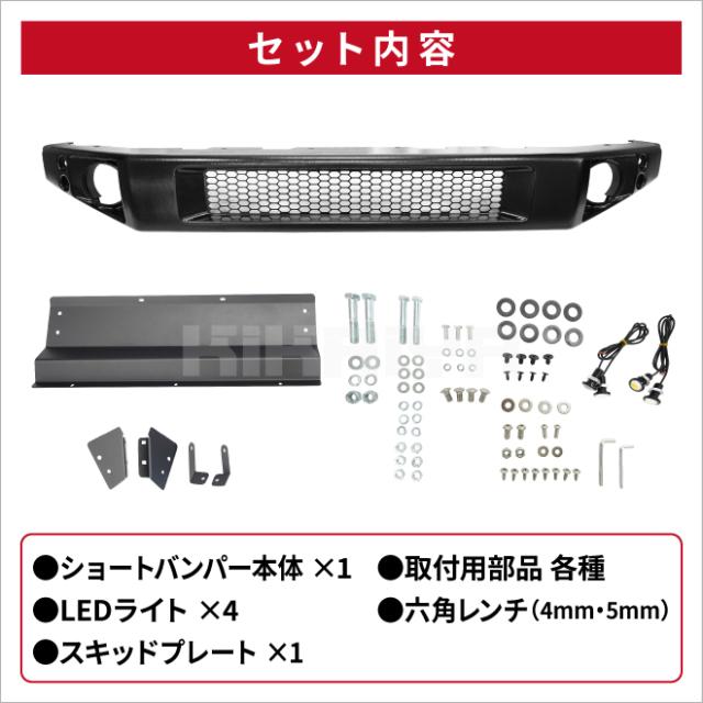 ジムニー ショートバンパー JB74 LED スキッドプレート