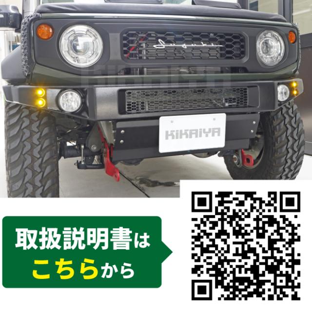 KIKAIYA ジムニー ショートバンパー JB74 LED スキッドプレート