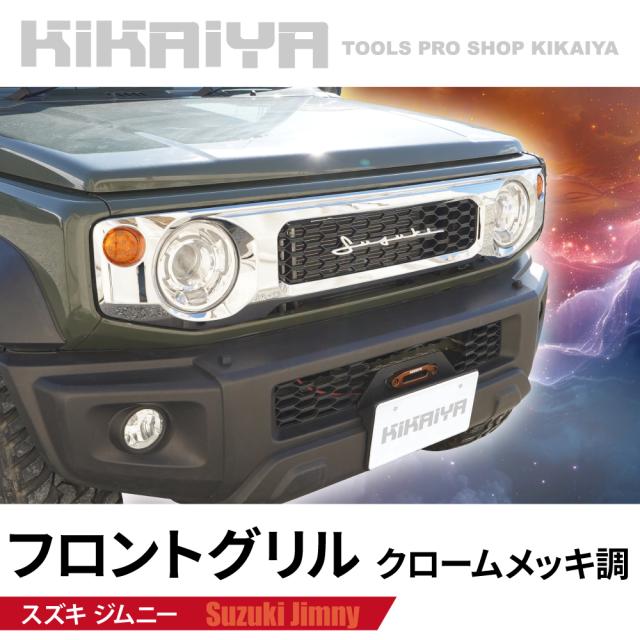 ジムニー フロントグリル クロームメッキ調 JB64 JB74 エンブレム