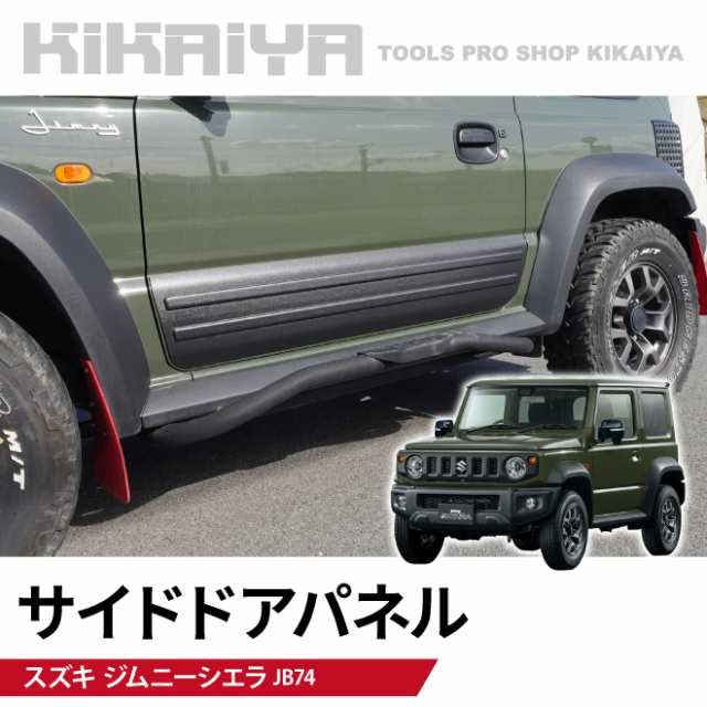 ジムニー サイドドアパネル JB74 ガーニッシュ プロテクター 外装パーツ カーアクセサリー ABS樹脂 チッピング ブラック KIKAIYA