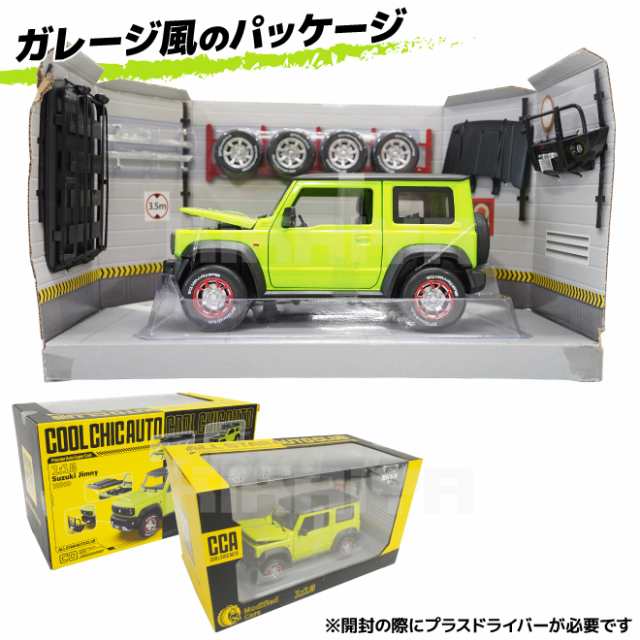 ジムニー シエラ カーモデル JB74 模型 1:18 カスタム可能 おもちゃ