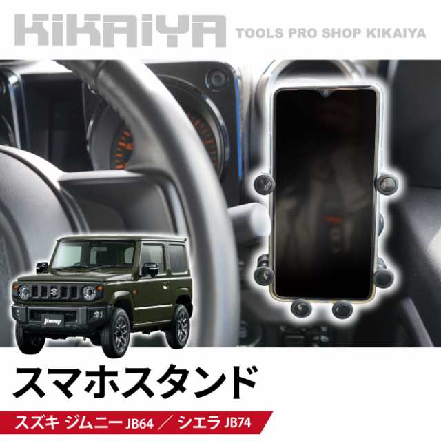 ジムニー スマホスタンド JB64 JB74 スマホホルダー 車載ホルダー スマートフォン 携帯電話 カーアクセサリー KIKAIYAの通販はau  PAY マーケット - ツールショップ KIKAIYA au PAY マーケット店