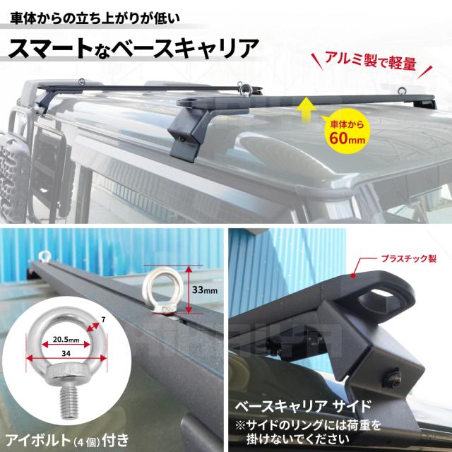 ジムニー ベースキャリア JB64 JB74 ロースタイル ルーフキャリア ルーフレール クロスバー 外装パーツ アルミ製 ブラック アイボルト付 KIKAIYA_4