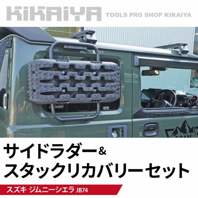 ジムニー サイドラダー スタックリカバリー JB74 はしご ステップ 脱出 スタック 外装パーツ カーアクセサリー KIKAIYA