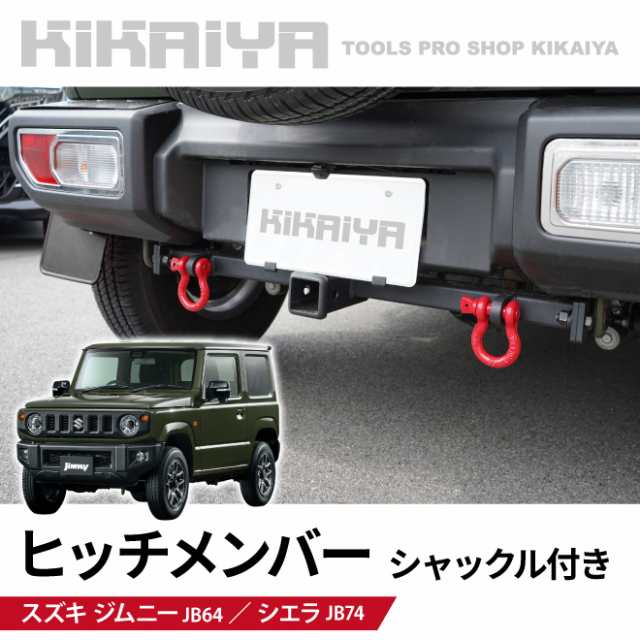 定番最安値JB64 JB74 新型ジムニー　jimny ヒッチメンバー　牽引　トレーラー 車種別パーツ