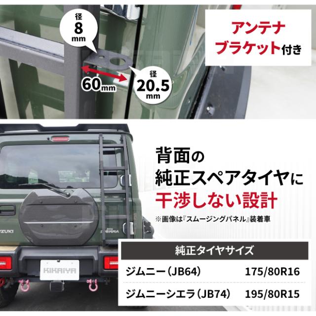 ジムニー テールドアラダー JB64 JB74 リアラダー リヤラダー はしご 