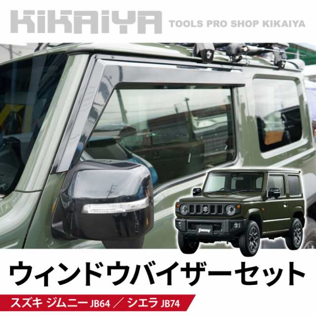 ジムニー ウィンドウバイザー セット JB64 JB74 ドアバイザー