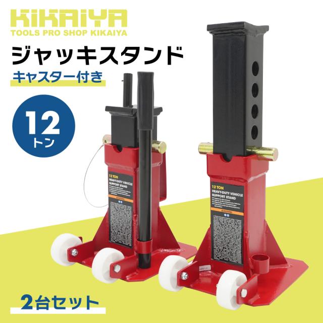 ジャッキスタンド 12t キャスター付き 2台セット 5段階 318〜470mm 38mm間隔 2基 馬ジャッキ ジャッキアップ KIKAIYA