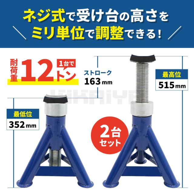 ジャッキスタンド 12t 低床 ネジ式 2台セット 352〜515mm 高耐久 2基