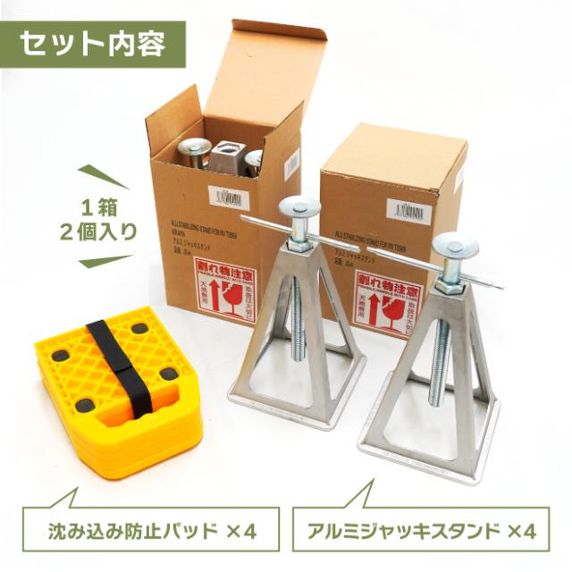 アルミジャッキスタンド パッド 4台 セット スタビライザー 沈み込み防止 プレート 軽量 高さ約278mm〜417mm 無段階調節 車中泊 揺れ防止 KIKAIYA_5