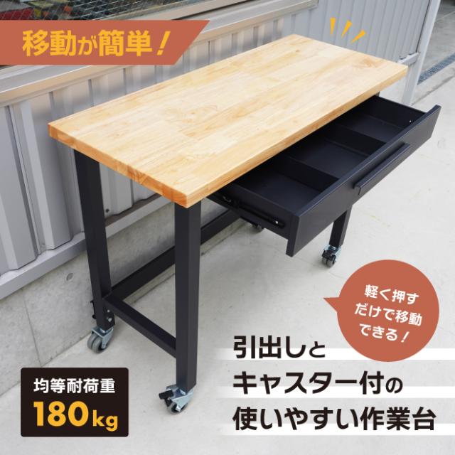 DEEN ワークベンチAW6201 （作業台、キャスター付き、引き取り限定 