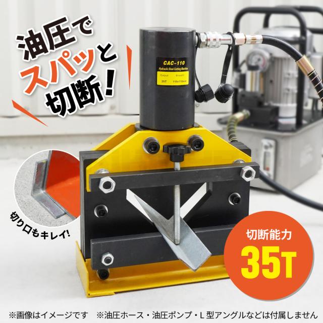 L型 アングル 油圧カッター 35トン 最大切断能力110×110×厚さ10mm アングルカッター 山形鋼 L字鋼 3/8インチ KIKAIYA_2