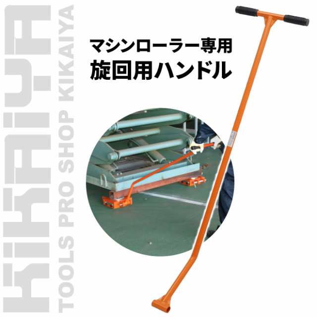 マシンローラー 旋回 操作 ハンドル 単品 重量物運搬 KIKAIYAの通販は