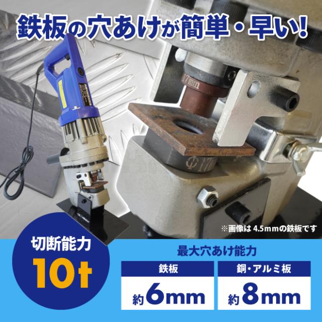 電動油圧パンチャー 10t 強力 パンチダイ5種付 φ6.5〜20.5mm 1200W AC100V 鉄板 鋼板 アルミ板 銅板 油圧式 パンチ KIKAIYA 穴あけ工具