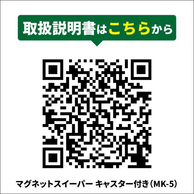 マグネットスイーパー キャスター付き ハンドル伸縮式 強力型 マグネットハンド ハンドマグネットキャッチャー マグネット押しほうき KIKAIYA