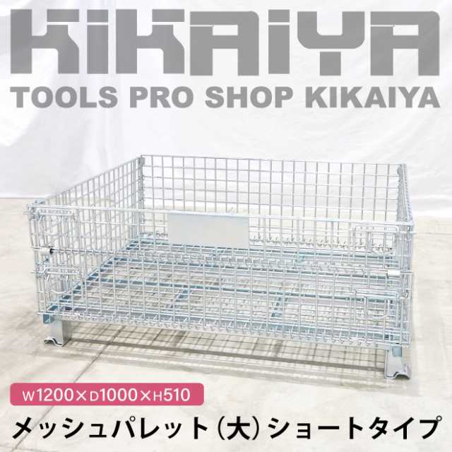 メッシュパレット 大 ショートタイプ 幅1200×奥行1000×高さ510mm 網パレット パレティーナ KIKAIYA