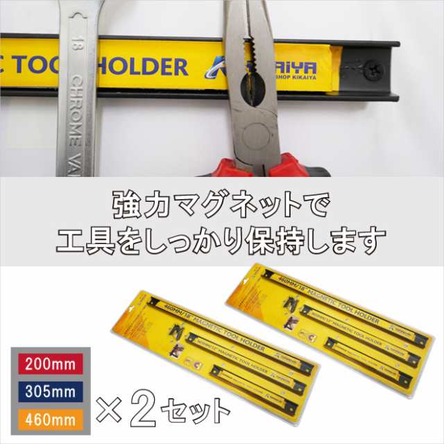 マグネットツールバー 200／305／460mm 各2個 計6個セット 壁掛け