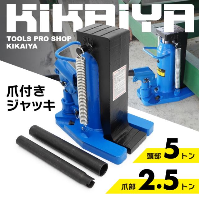 ダイキ 防災用爪つきジャッキ 爪部5ton DHS-5E 期間限定 ポイント10倍