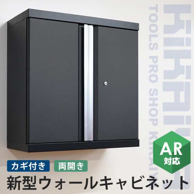 ウォールキャビネット 鍵付き 壁面収納 キャビネット 両開き 工具 W680×H680×D300 スチール製 収納 棚 KIKAIYA