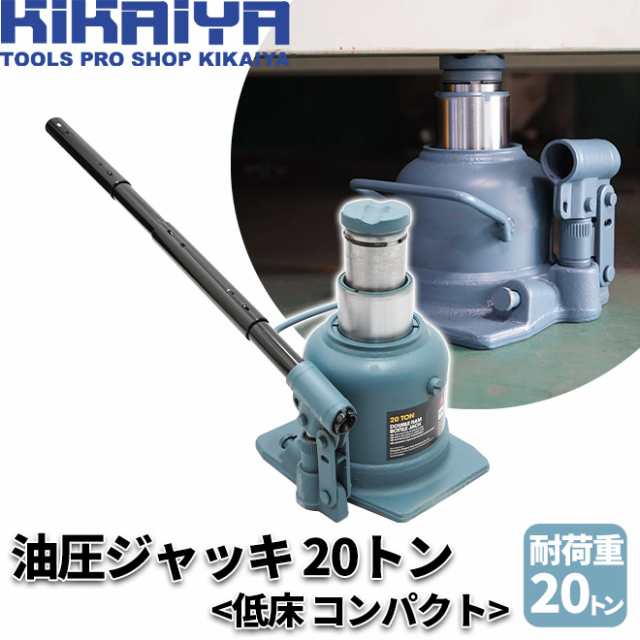 油圧ジャッキ 20トン 低床 コンパクト 150~245mm ボトルジャッキ 建築