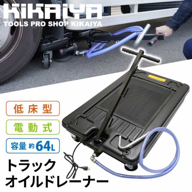 オイルドレン オイルドレーナー 64L トラック 電動ポンプ AC100V 低床型 ドレンカート ドレンパン KIKAIYA