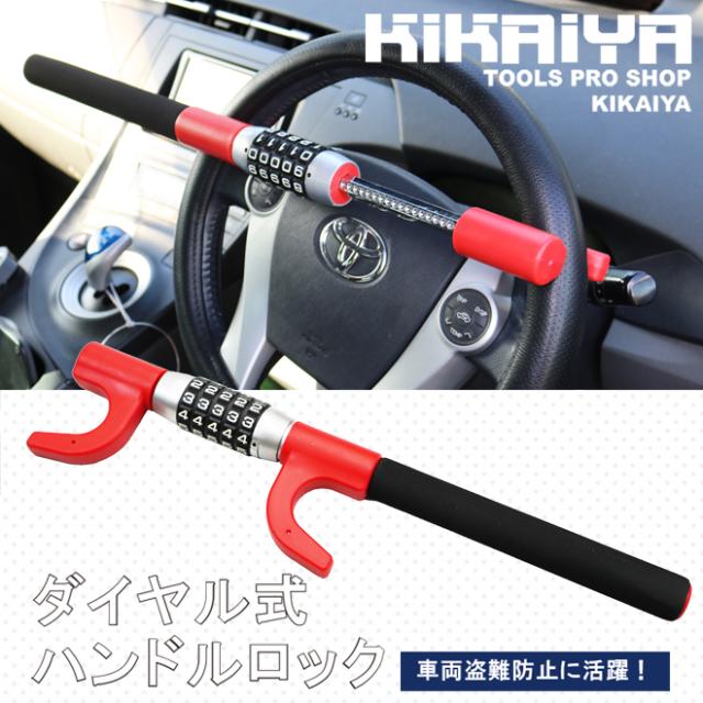 ハンドルロック ステアリングロック カバー付 カーセキュリティ 5桁 ダイヤル式 セキュリティーロック 盗難防止 自動車用 防犯 Kikaiyaの通販はau Pay マーケット ツールショップ Kikaiya Au Pay マーケット店