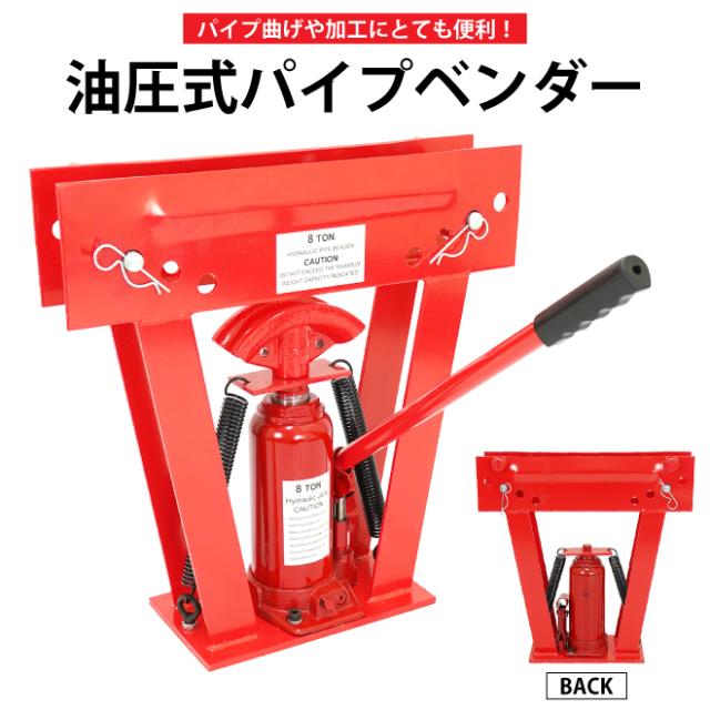パイプベンダー 8トン 手動 油圧式 小型 アダプター3個付 パイプ曲げ 6ヶ月保証 KIKAIYA
