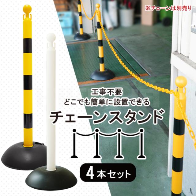 チェーンスタンド 6本セット 黄黒チェーン付き チェーンスタンド 4本セット 駐車場ポール 軽量 フック付き 黄/黒 白