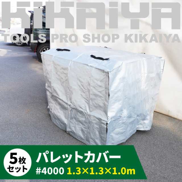 パレットカバー 1300×1300×H1000mm 5枚入り マジックテープ付き シルバーシート #4000 UV 11型対応 KIKAIYAの通販は