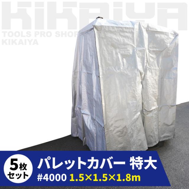 パレットカバー 特大 5枚セット 1500×1500×H1800mm 面ファスナー付き シルバーシート #4000 UV KIKAIYA