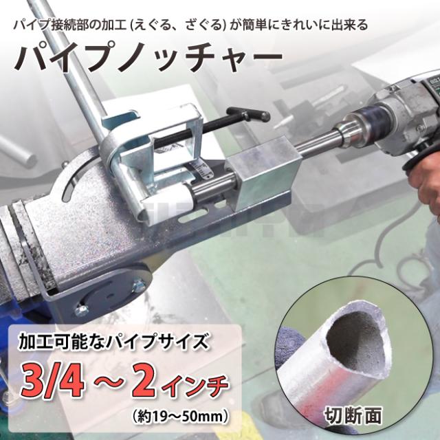 パイプノッチャー 2インチ 2inch チューブノッチャー パイプカッター KIKAIYA_1