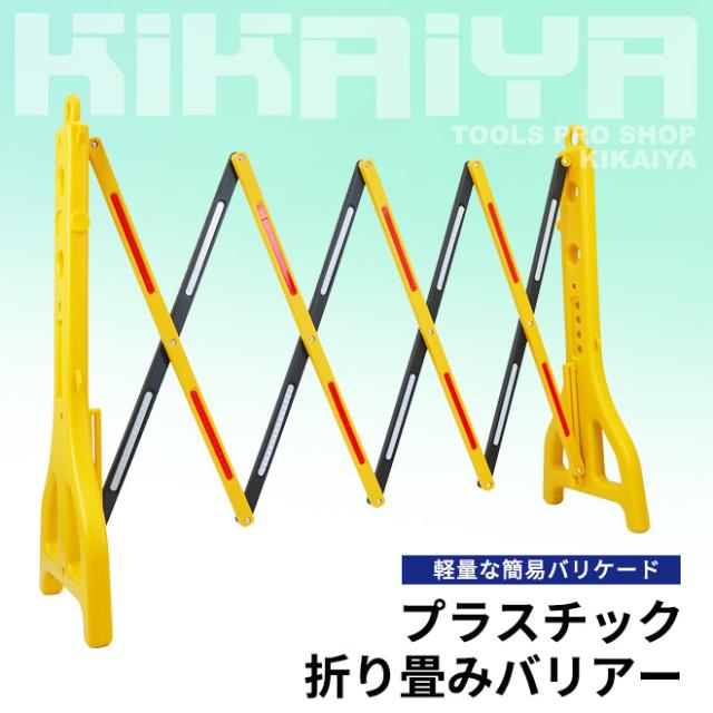 バリケード 工事現場 屋外 幅2.5m バリケードフェンス 伸縮 プラスチック折り畳みバリアー 門扉 軽量 バリア ガード KIKAIYAの通販は