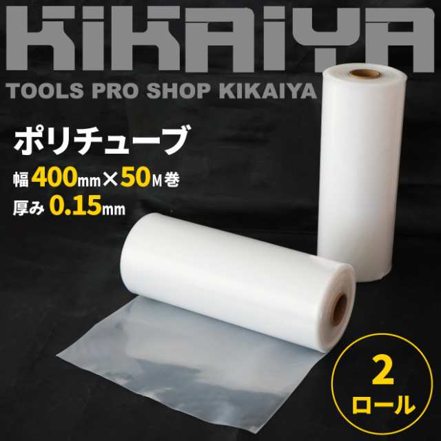 ポリチューブ 厚み0.15mm 幅400mm 50ｍ巻 2ロールセット 半透明 梱包 資材 ダクト ホース KIKAIYAの通販はau PAY  マーケット ツールショップ KIKAIYA au PAY マーケット店 au PAY マーケット－通販サイト