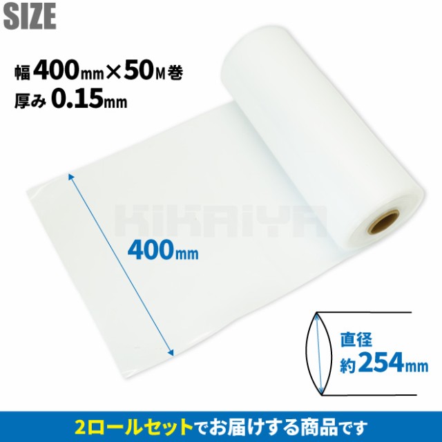 ポリチューブ 厚み0.15mm 幅400mm 50ｍ巻 2ロールセット 半透明 梱包