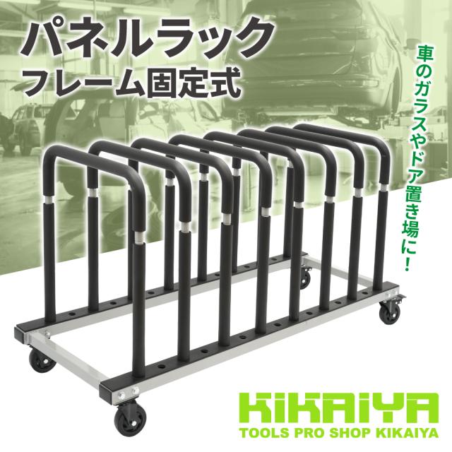 パネルラック フレーム固定式 キャスター付き 耐荷重150kg カードアラック カードアドーリー ボードラック ボード台車 KIKAIYA