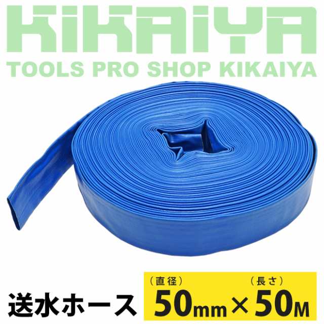 送水ホース 50mm×50m 2インチ 軽量 散水ホース 排水 農業 揚水 水中ポンプ ホース KIKAIYAの通販は