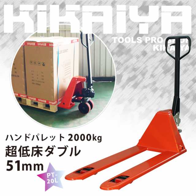 ハンドリフト低床51mm 2000kg フォーク長さ1150mm フォーク全幅540mm ハンドパレット パレットトラック KIKAIYA【個人様は営業所止め】【の通販はau  PAY マーケット ツールショップ KIKAIYA au PAY マーケット店 au PAY マーケット－通販サイト