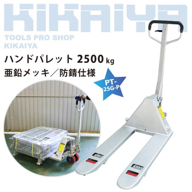 ハンドリフト 2500kg 亜鉛メッキ 防錆仕様 ポリウレタン車輪 フォーク長さ1000mm フォーク全幅550mm 高さ75mm ハンドパレット パレットトラック 業務用 KIKAIYAの通販は