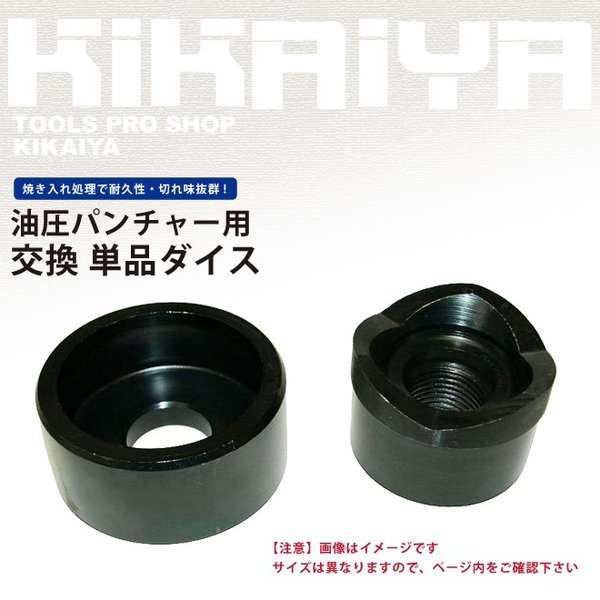 単品 パンチャー ダイス 92mm KIKAIYAの通販はau PAY マーケット - ツールショップ KIKAIYA au PAY マーケット店 |  au PAY マーケット－通販サイト