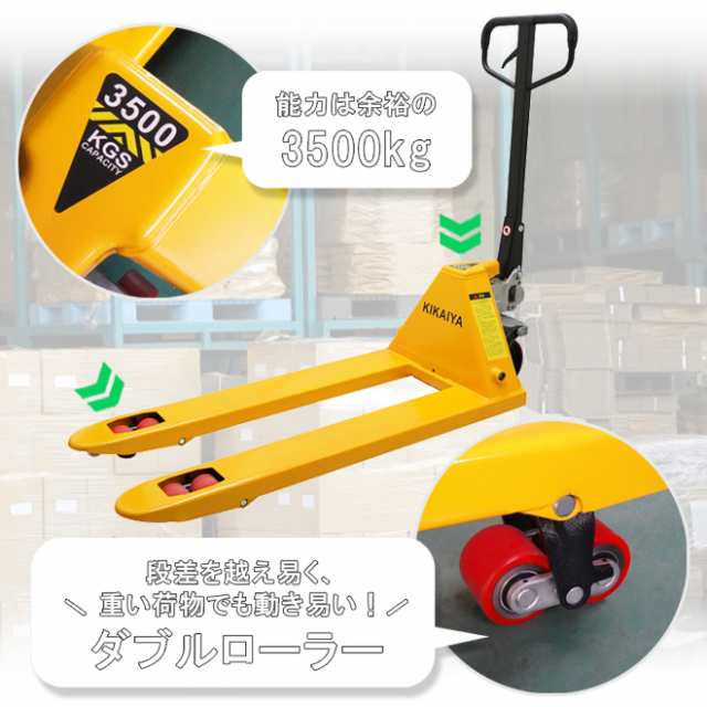 ハンドリフト 3500kg ダブルローラー フォーク長さ1150mm 全幅550mm 高さ85mm 余裕の3.5トン ハンドパレット KIKAIYA【 個人様は営業所止の通販はau PAY マーケット ツールショップ KIKAIYA au PAY マーケット店 au PAY  マーケット－通販サイト