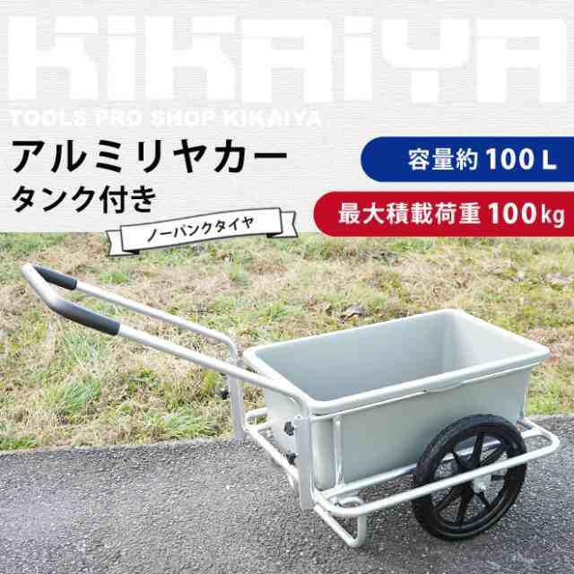 アルミリヤカー タンク付き ノーパンクタイヤ バケット台車 アルミ製キャリーカー 軽量 容量100L バケット付き KIKAIYA