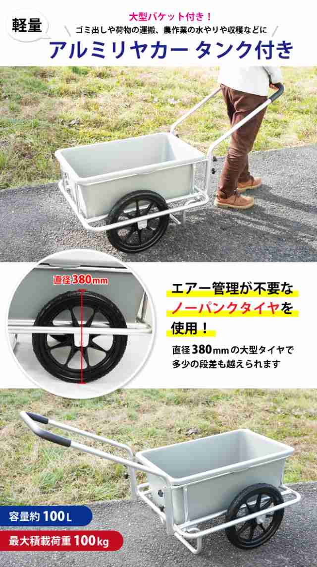 アルミリヤカー タンク付き ノーパンクタイヤ バケット台車 アルミ製キャリーカー 軽量 容量100L バケット