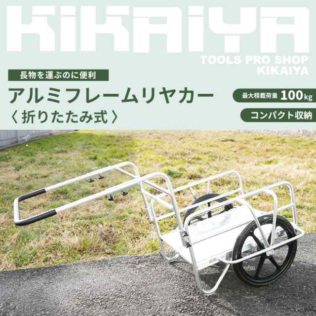 アルミリヤカー アルミフレームリヤカー 折りたたみ式 運搬台車 ...